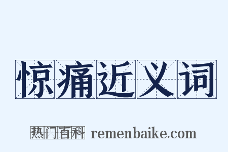 惊痛近义词是什么意思的图片